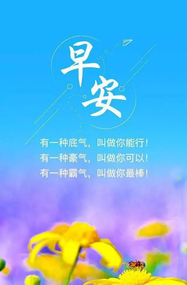 最新早安带字图片，迎接美好的一天开始