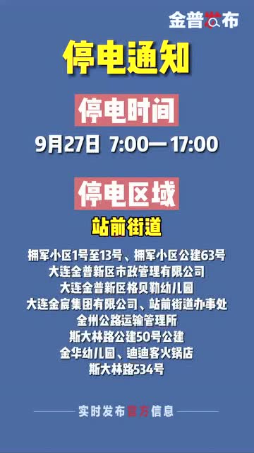 大连最新停电通知及影响分析概述